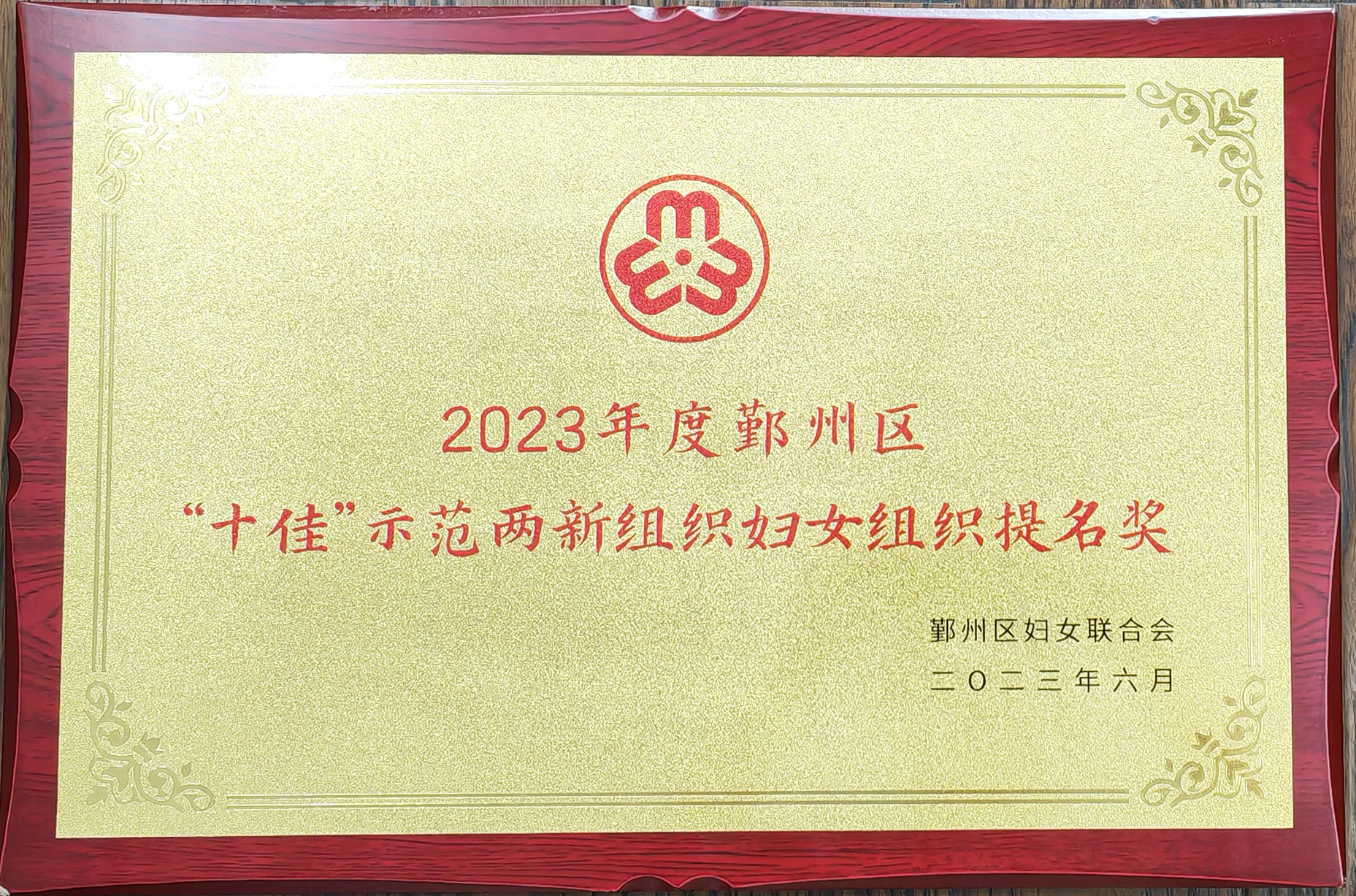 2023年鄞州區(qū)“十佳”示范兩新組織婦女組織提名獎(jiǎng).jpg