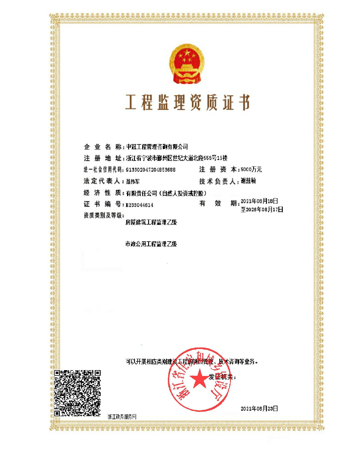《工程監理乙級資質證書》(房屋、市政）