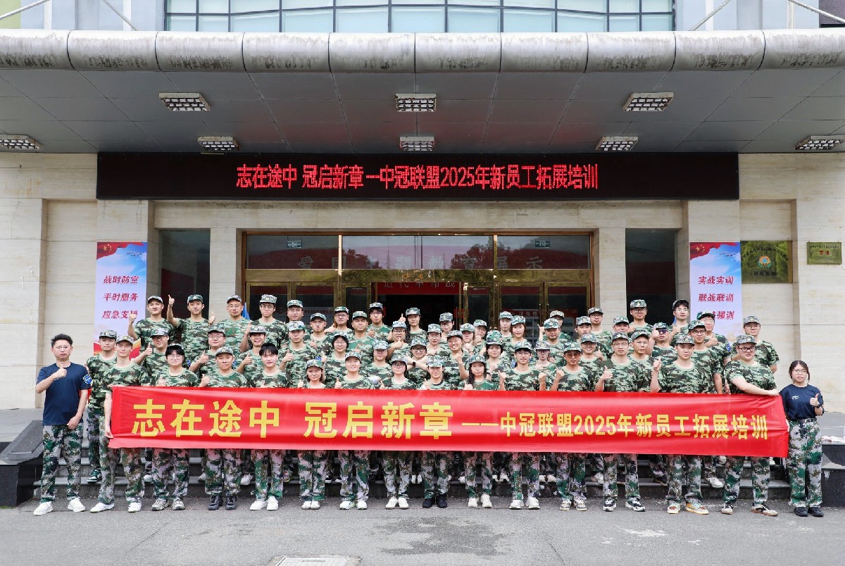 中冠大學堂 | 志在途中，冠啟新章——中冠聯盟2025年新員工拓展培訓
